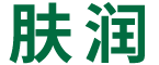 廣州膚潤化妝品有限公司